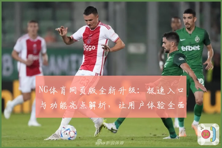 NG体育网页版全新升级：极速入口与功能亮点解析，让用户体验全面提升