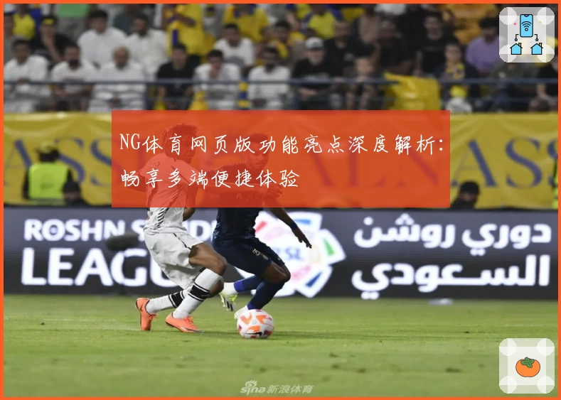NG体育网页版功能亮点深度解析：畅享多端便捷体验