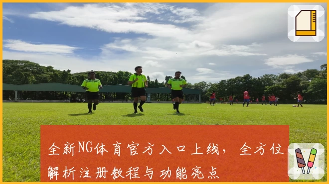 全新NG体育官方入口上线，全方位解析注册教程与功能亮点