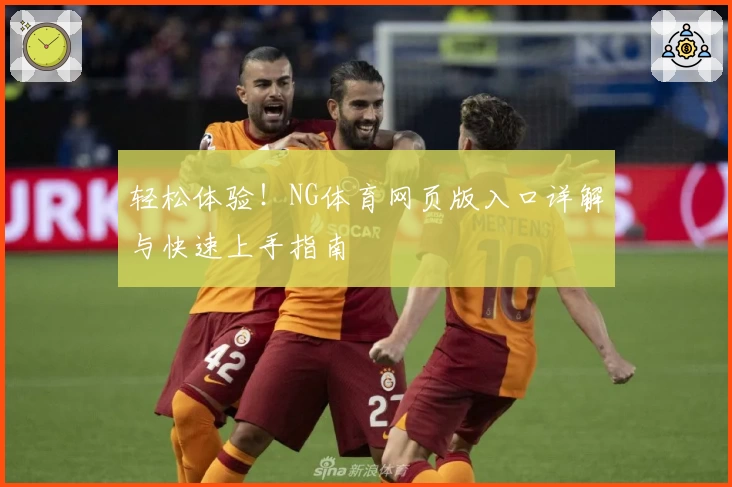轻松体验！NG体育网页版入口详解与快速上手指南